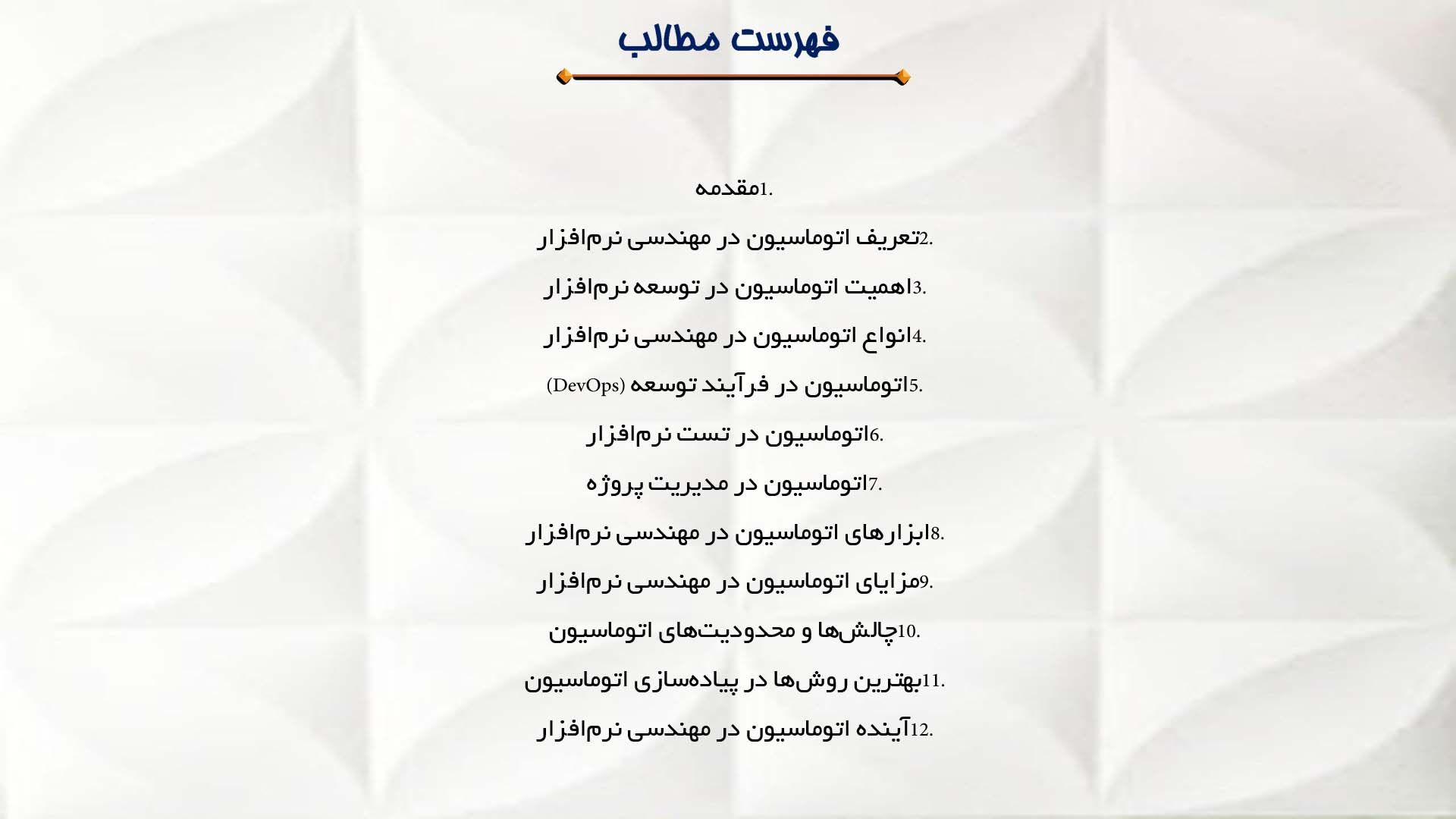 پاورپوینت در مورد اتوماسیون در مهندسی نرم‌افزار